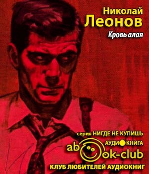 Кровь алая