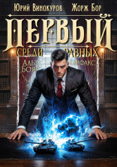 Первый среди равных