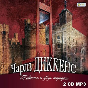 Чарльз Диккенс – Повесть о двух городах