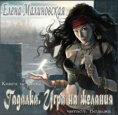 Гадалка. Игра на желания