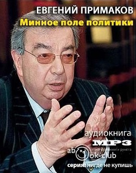 Минное поле политики