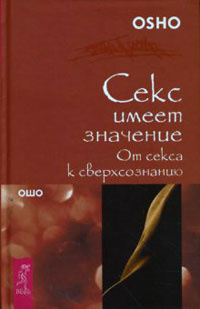 От секса к сверхсознанию