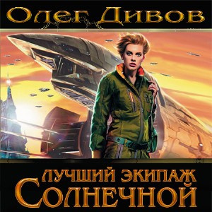 Лучший экипаж Солнечной