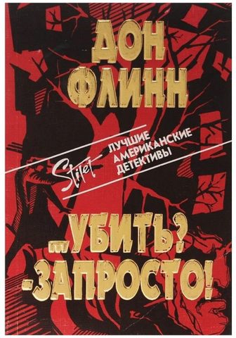 Убить? Запросто!