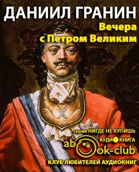 Вечера с Петром Великим. Сообщения и свидетельства господина М