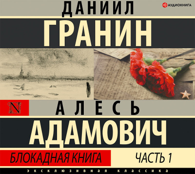 Адамович Алесь, Гранин Даниил – Блокадная книга