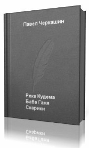 Река Кудема, Баба Ганя, Старики