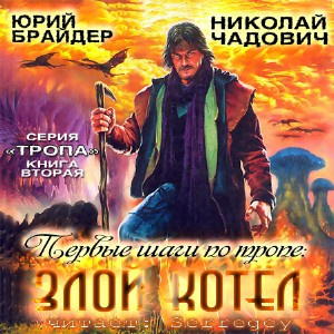 Брайдер Юрий, Чадович Николай – Первые шаги по Тропе: Злой Котел