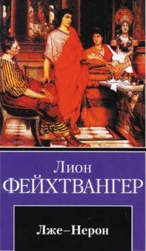 Лже-Нерон