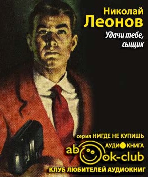 Удачи тебе, сыщик