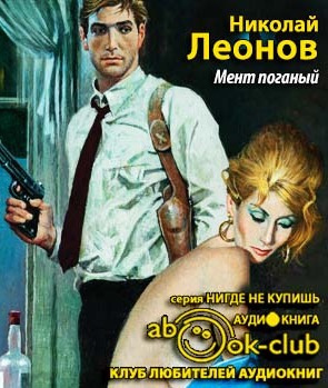 Мент поганый