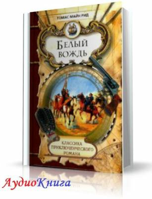 Белый вождь