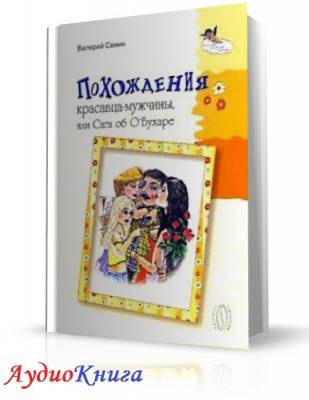 Похождения красавца-мужчины, или Сага об О'Бухаре