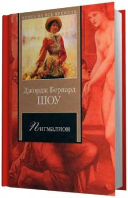 Пигмалион