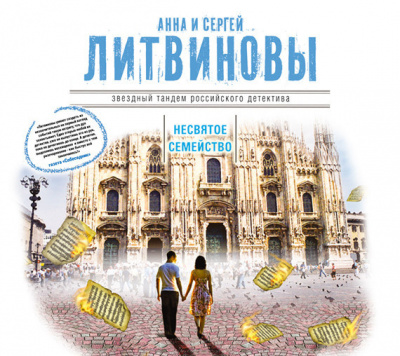 Литвинова Анна, Литвинов Сергей – Несвятое семейство