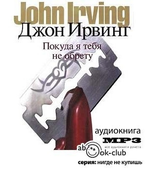 Покуда я тебя не обрету