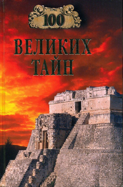 Непомнящий Николай, Низовский Андрей – Сто великих тайн