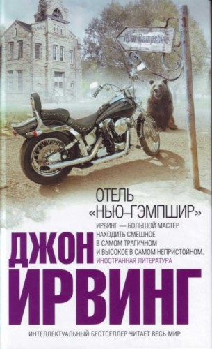 Отель Нью-Гэмпшир