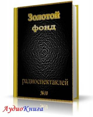 Сборник радиоспектаклей № Агата Кристи