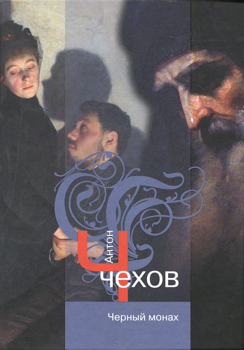 Черный монах