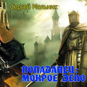 Попаданец: Мокрое дело