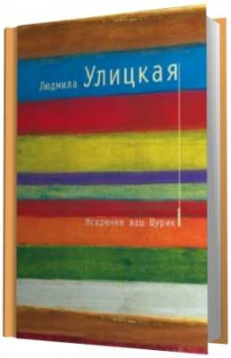 Искренне ваш Шурик