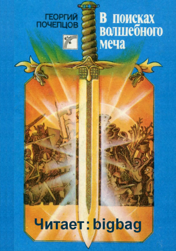 В Поисках Волшебного Меча