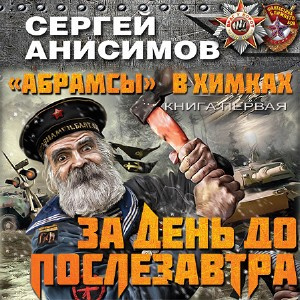 За день до послезавтра