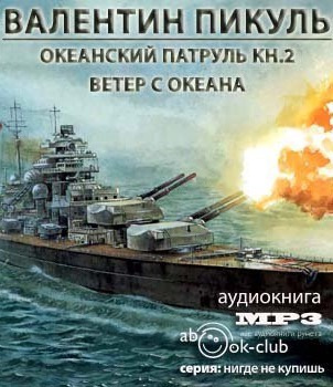 Океанский патруль. Ветер с океана