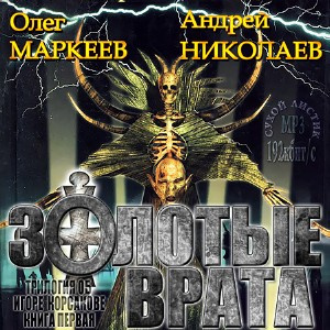 Маркеев Олег, Николаев Андрей – Золотые врата