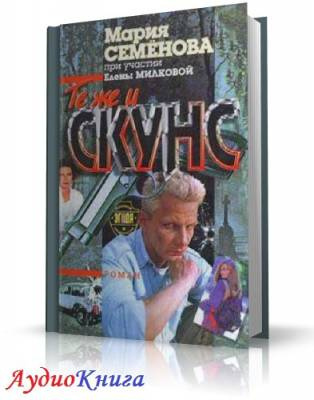 Семенова Мария – Те же и Скунс