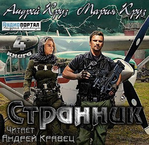 Круз Андрей, Круз Мария – Странник