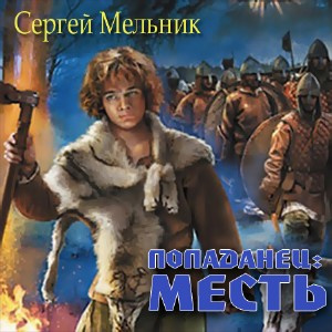 Попаданец: Месть