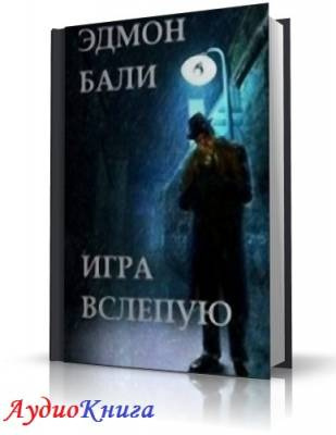 Игра вслепую