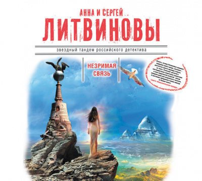 Литвинова Анна, Литвинов Сергей – Незримая связь