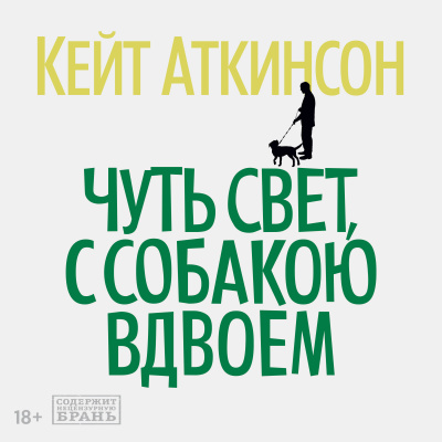 Чуть свет, с собакою вдвоём