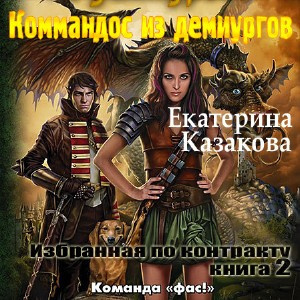 Коммандос из демиургов