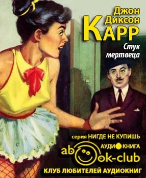Стук мертвеца