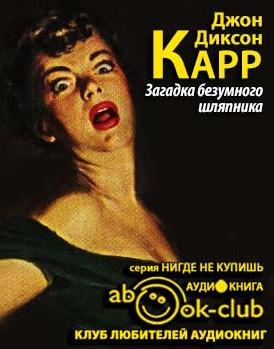 Загадка безумного шляпника