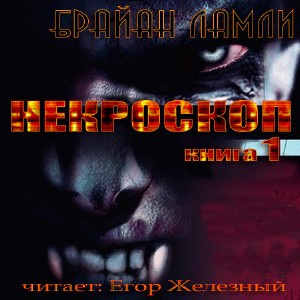 Некроскоп