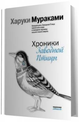 Хроники заводной птицы