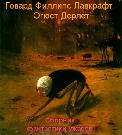 Лавкрафт Говард, Дерлет Август – Сборник фантастики ужасов