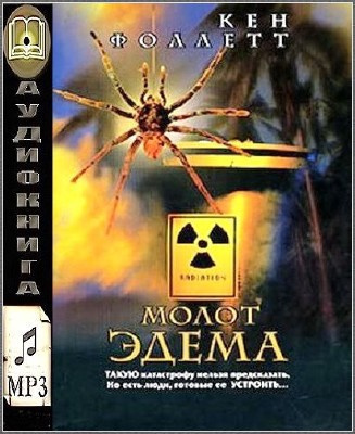 Кен Фоллетт – Молот Эдема