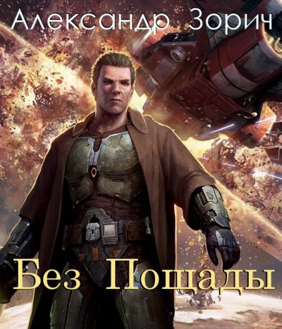 Без пощады
