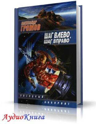 Шаг влево, шаг вправо