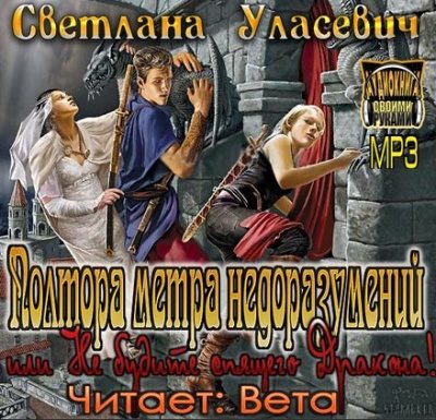 Полтора метра недоразумений, или Не будите спящего Дракона!