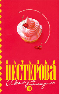 Школа для толстушек