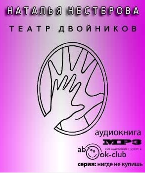 Театр двойников