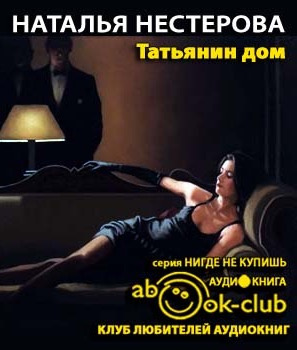 Татьянин дом