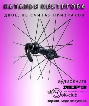 Двое, не считая призраков